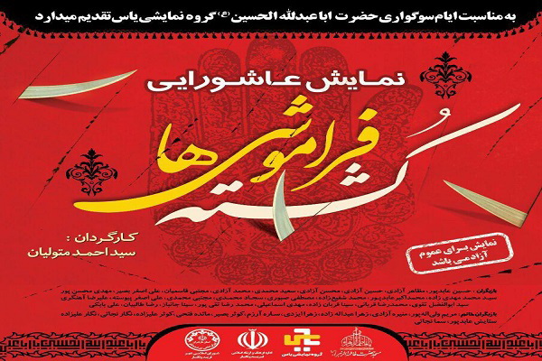 نمایش «کشته فراموشی» در بابلسر به روی صحنه رفت نمایش «کشته فراموشی» در بابلسر به روی صحنه رفت