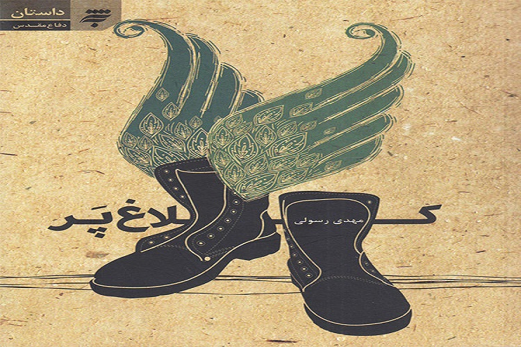 نقد و بررسی کتاب &laquo;کلاغ&zwnj;پر&raquo;