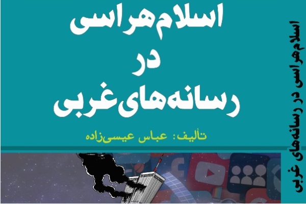 «اسلام‌هراسی در رسانه‌های غربی» منتشر شد