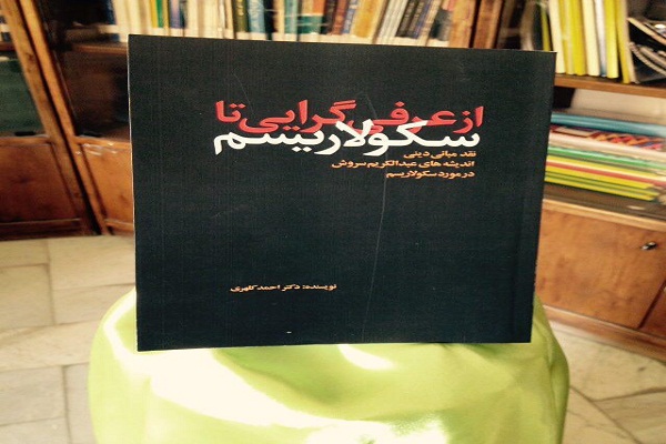 رونمایی کتاب «از عُرفیگرایی تا سکولاریسم» در بروجرد رونمایی کتاب «از عُرفیگرایی تا سکولاریسم» در بروجرد