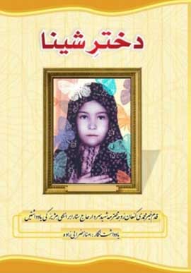 انتشار کتاب «دختر شینا» به اردو در پاكستان