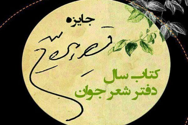 16 کتاب به مرحله نهایی «جایزه قیصر امین‌‌پور» رسید
