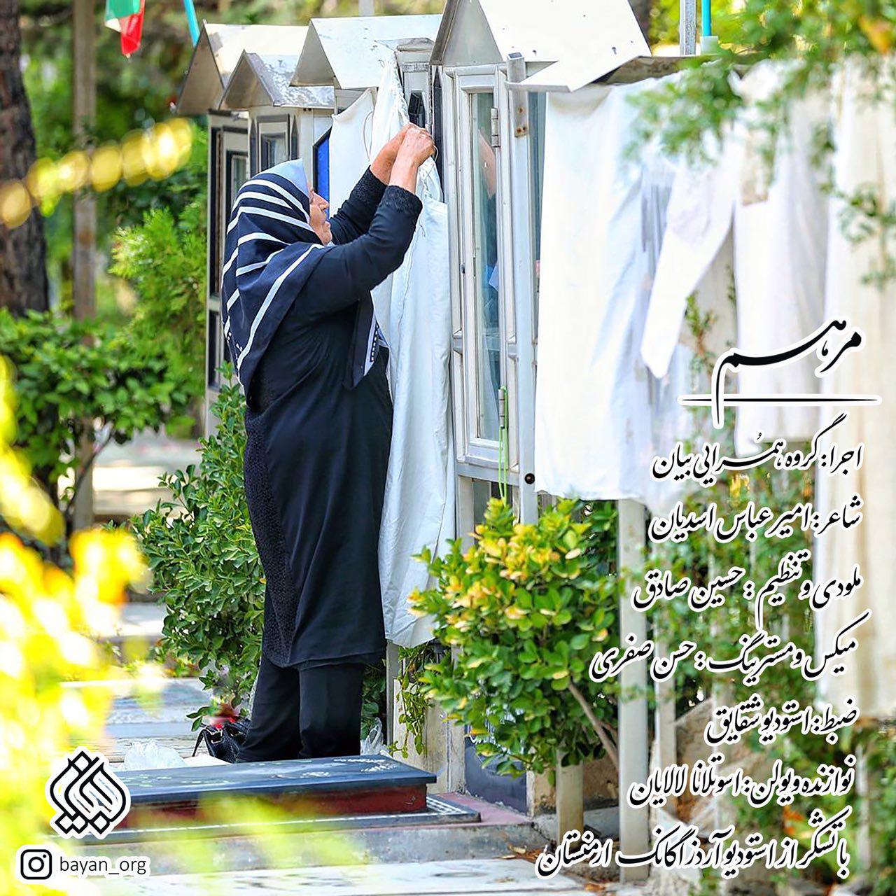 مرهم؛ یادواره‌ای از مظلومیت شهدای سرزمینمان ایران
