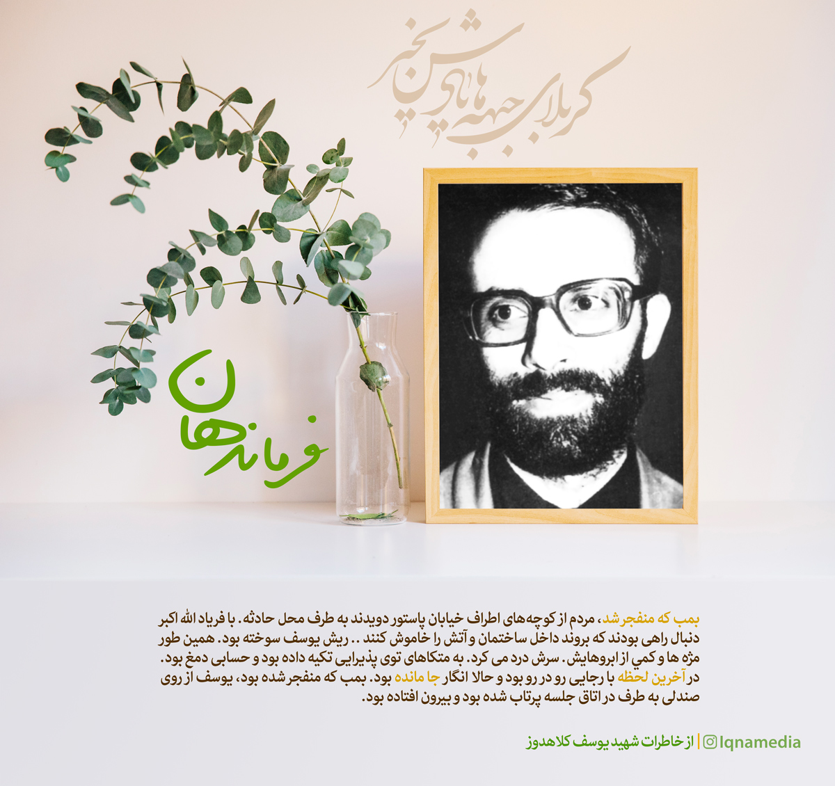 طرح/ فرماندهان(۳)؛ شهيد يوسف كلاهدوز