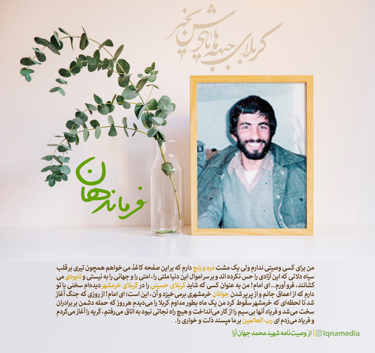 طرح/ فرماندهان(۵)؛ شهید محمد جهان آرا