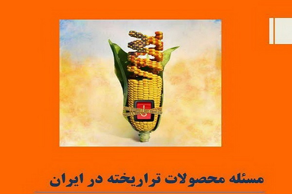 کتاب &laquo;مسئله محصولات تراریخته در ایران&raquo; منتشر شد&nbsp;