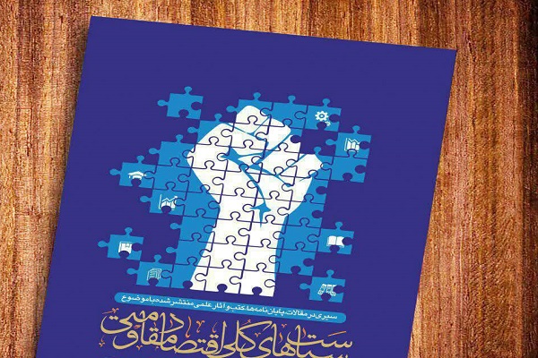 کتاب &laquo;سیاست های کلی اقتصاد مقاومتی&raquo; منتشر شد&nbsp;&nbsp;