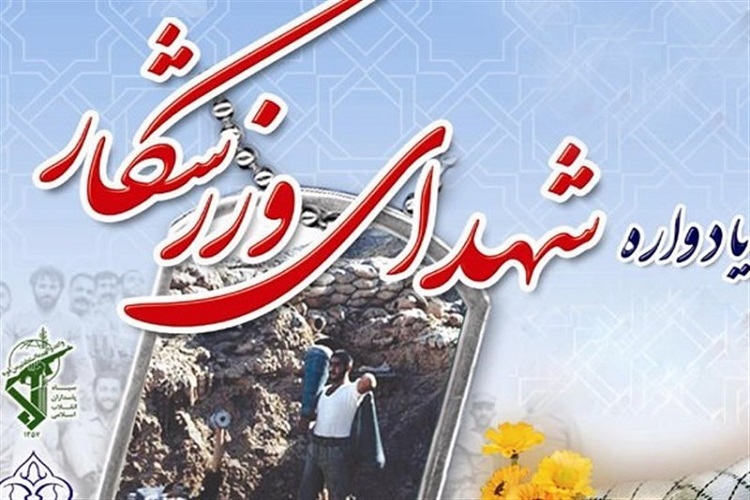 نخستین یادواره شهدای ورزشکار استان قزوین برگزار می شود