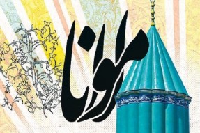 مولانا و دغدغه&zwnj;مندی برای آگاهی&zwnj;بخشی به انسان