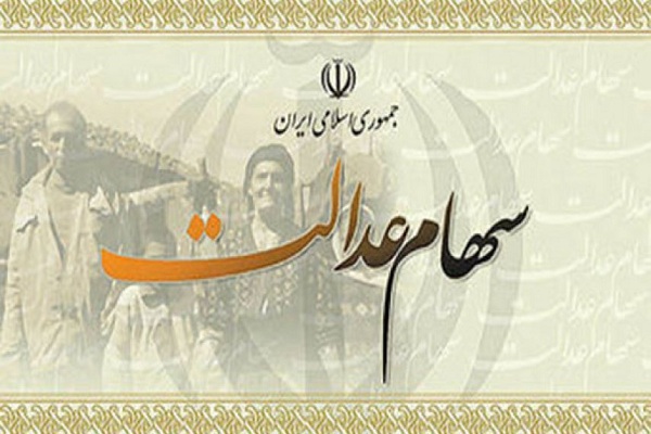 930 هزار نفر مشمول سهام عدالت در استان مرکزی وجود دارد