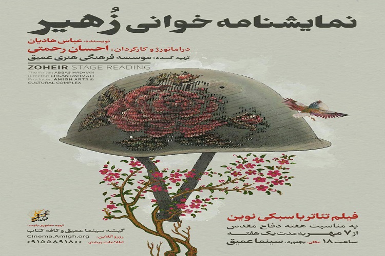 خوانش نمایشنامه &laquo;زُهیر&raquo; در سینما عمیق بجنورد آغاز شد