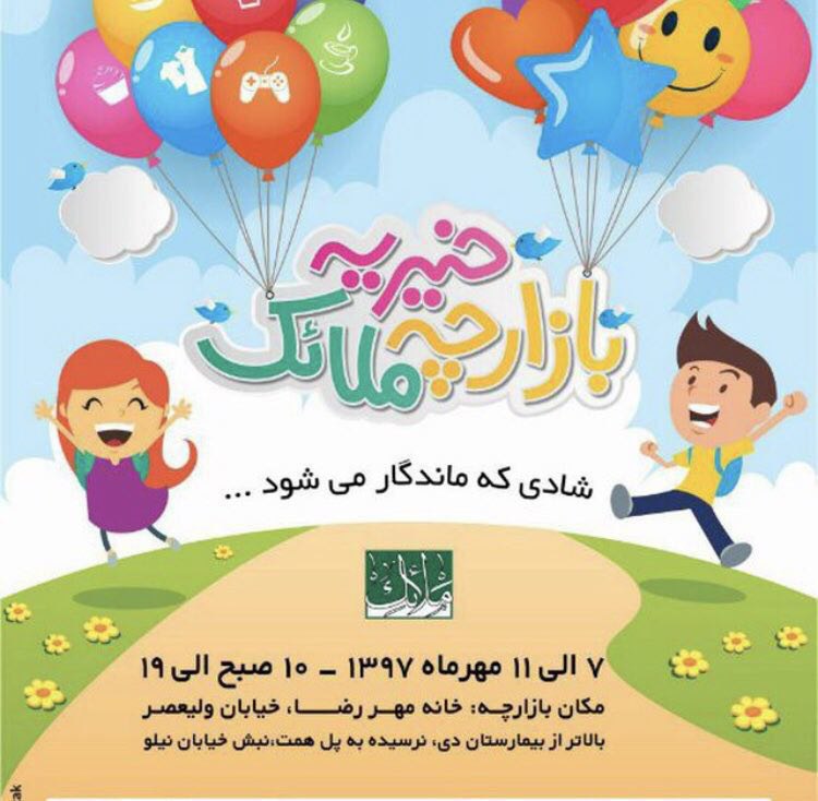 فرصتی برای نیکوکاران! بازارچه خیریه ملائک برگزار می‌شود