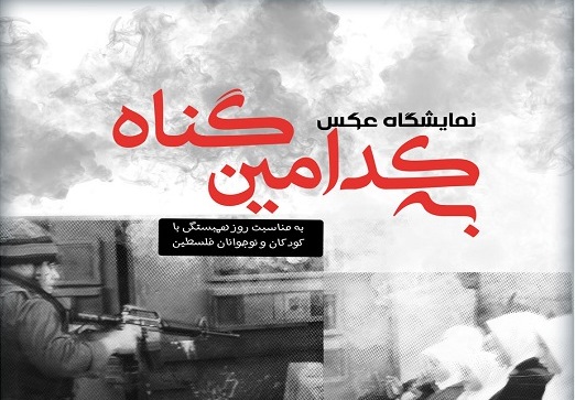 &laquo;موزه فلسطین&raquo; میزبان نمایشگاه عکس &laquo;به کدامین گناه&raquo; شد