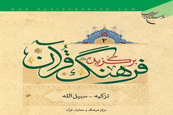 نسخه موبایلی فرهنگ قرآن منتشر شد