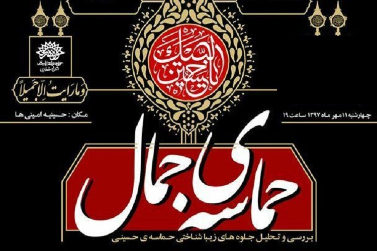 &laquo;حماسه جمال&raquo; در حسینیه امینی&zwnj;ها برگزار می&zwnj;شود