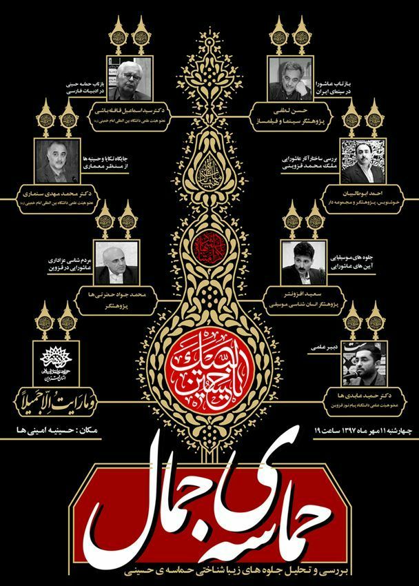 &laquo;حماسه جمال&raquo; در حسینیه امینی&zwnj;ها برگزار می&zwnj;شود