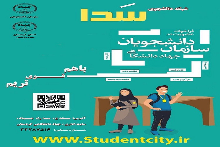اعلام فراخوان عضوگیری سازمان دانشجویان جهاددانشگاهی در کردستان اعلام فراخوان عضوگیری سازمان دانشجویان جهاددانشگاهی در کردستان