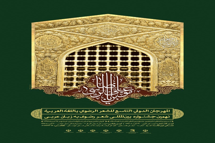 اعلام نتایج نهمین جشنواره بین&zwnj;المللی شعر عربی رضوی در نیمه مهرماه