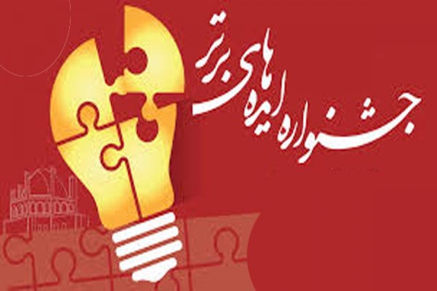 برگزاری سومین جشنواره &laquo;ایده&zwnj;های برتر کسب و کار&raquo; در کردستان