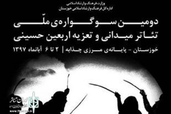 انتشار فراخوان دومین سوگواره ملی تئاتر میدانی و تعزیه اربعین حسینی