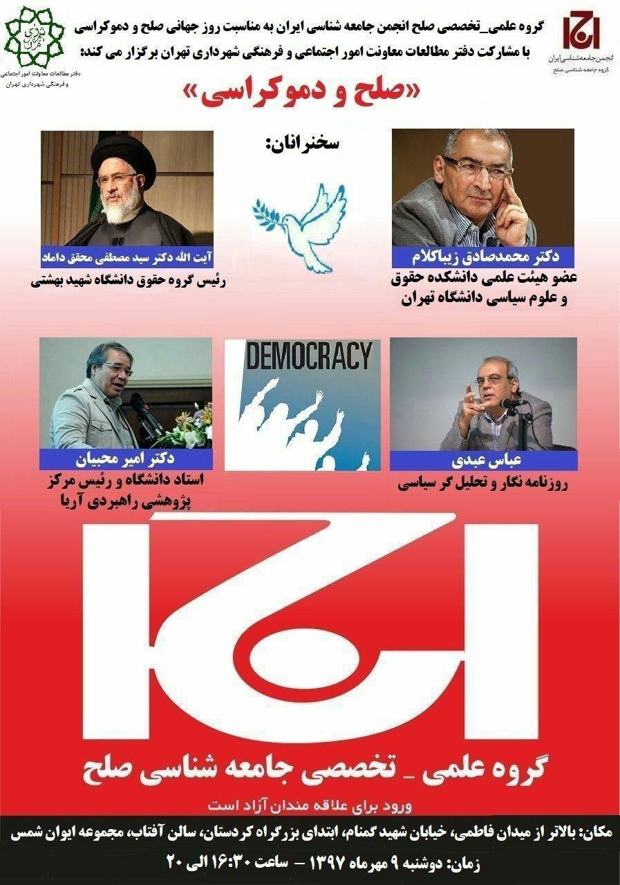نشست «صلح و دموکراسی» برگزار میشود نشست «صلح و دموکراسی» برگزار میشود