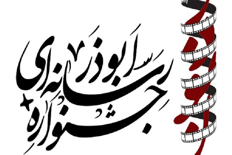 آخرین مهلت ارسال آثار به جشنواره ابوذر، پنجم آذر اعلام شد