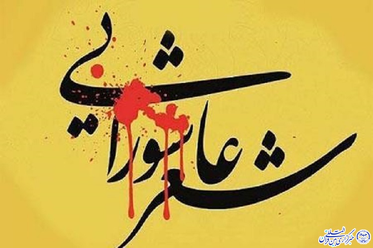 هفتمین سوگواره شعر کردی عاشورایی &laquo;شین&raquo;؛ امشب در دانشگاه ایلام