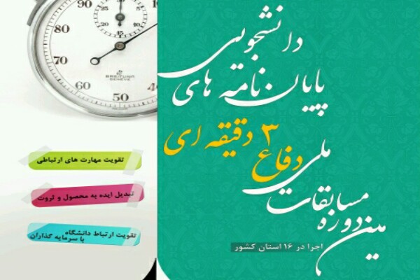 برگزاری مسابقات دفاع سه&zwnj;دقیقه&zwnj;ای از پایان&zwnj;نامه&zwnj;های دانشجویی در آذربایجان&zwnj;غربی