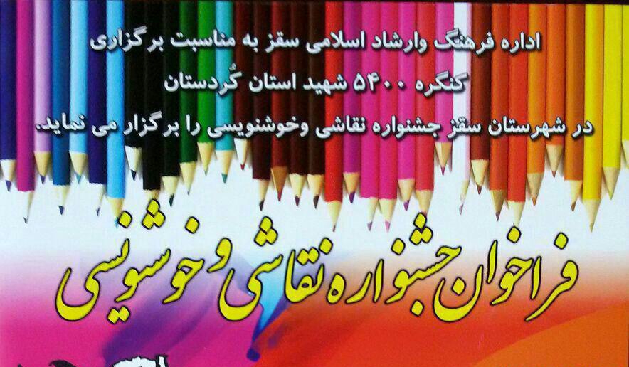برگزاری جشنواره نقاشی و خوشنویسی با موضوع دفاع مقدس در سقز برگزاری جشنواره نقاشی و خوشنویسی با موضوع دفاع مقدس در سقز