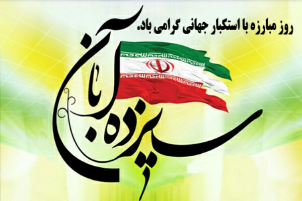 حوزه هنری آذربایجان غربی به استقبال روز ملی مبارزه با استکبار جهانی می&zwnj;رود