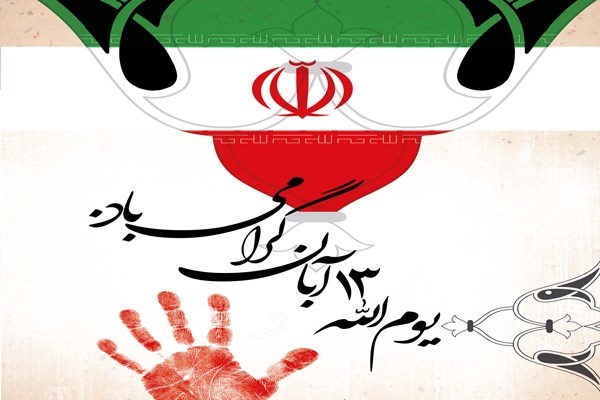 13 آبان؛ روز استوارى ملت ایران و دفاع همه&zwnj;جانبه از ارزش&zwnj;های انقلاب