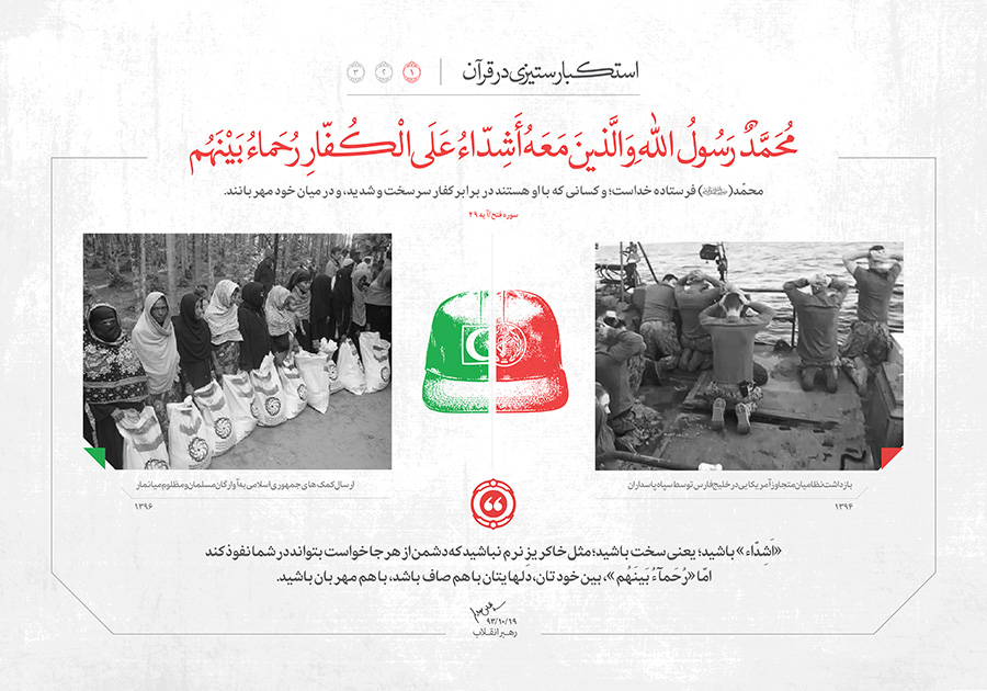 «استکبارستیزی در قرآن» براساس بیانات رهبر معظم انقلاب