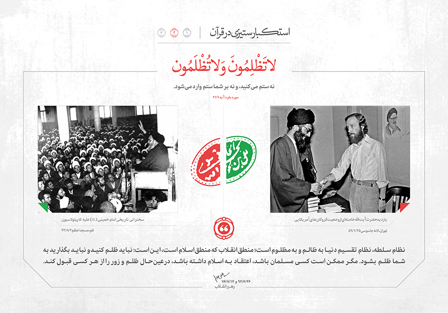 «استکبارستیزی در قرآن» براساس بیانات رهبر معظم انقلاب