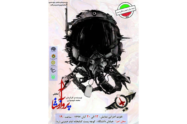 نمایش زندگی شهید بابایی در &laquo;پرواز آشنا&raquo;/ورود برای همه آزاد است