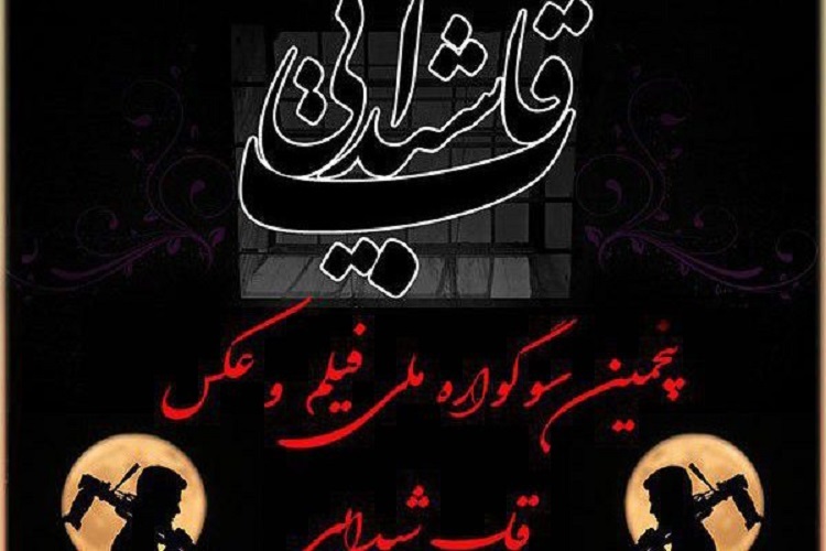 اتمام کار داوری بخش عکس پنجمین سوگواره عکس و فیلم عاشورایی &laquo;قاب شیدایی&raquo;