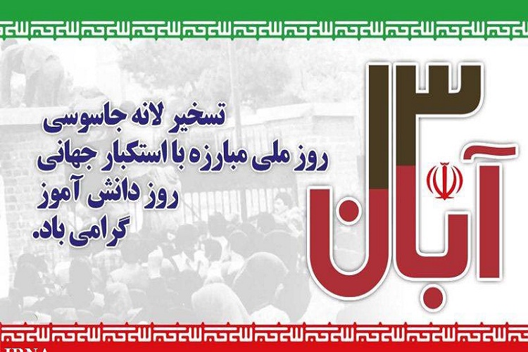 شورای هماهنگی تبلیغات اسلامی کهگیلویه و بویراحمد مردم را به راهپیمایی۱۳ آبان دعوت کرد