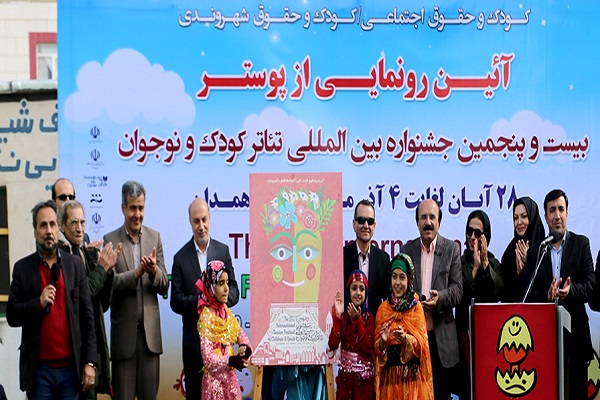 رونمائی از پوستر بیست و پنجمین جشنواره بینالمللی تئاتر کودک و نوجوان در همدان رونمائی از پوستر بیست و پنجمین جشنواره بینالمللی تئاتر کودک و نوجوان در همدان