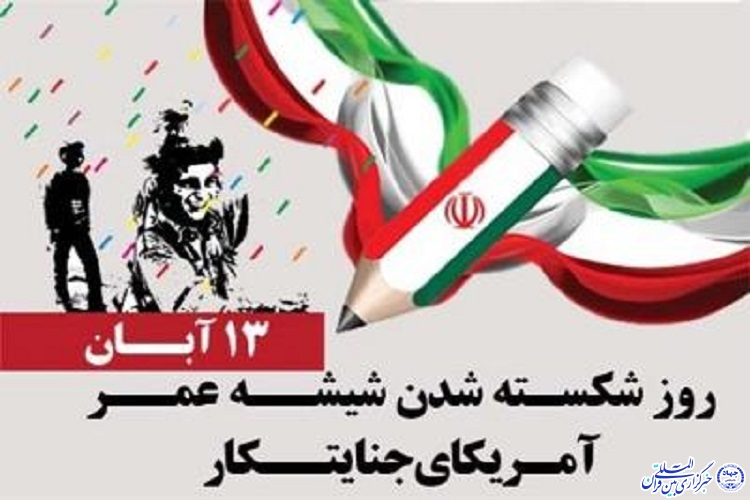 13 آبان روز اعلام پایداری ملت ایران در برابر استکبار جهانی است