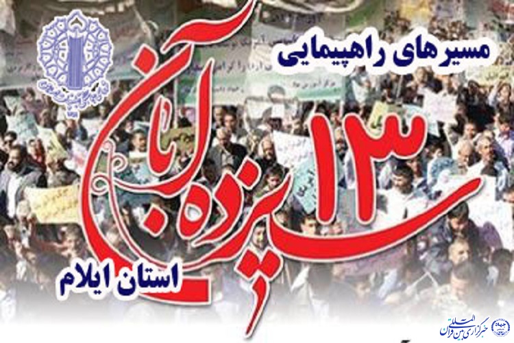 مسیرهای راهپیمایی 13 آبان در ایلام اعلام شد