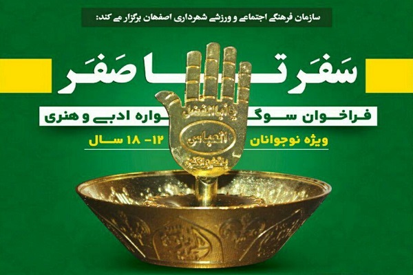 اعلام فراخوان سوگواره ادبی و هنری «سَفَر تا صَفَر» اعلام فراخوان سوگواره ادبی و هنری «سَفَر تا صَفَر»