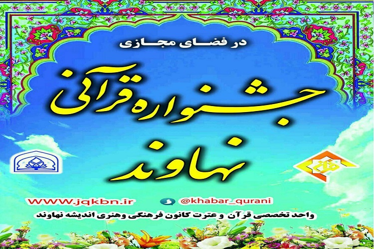 اعلام فراخوان شرکت درجشنواره قرآنی نهاوند در کرمانشاه