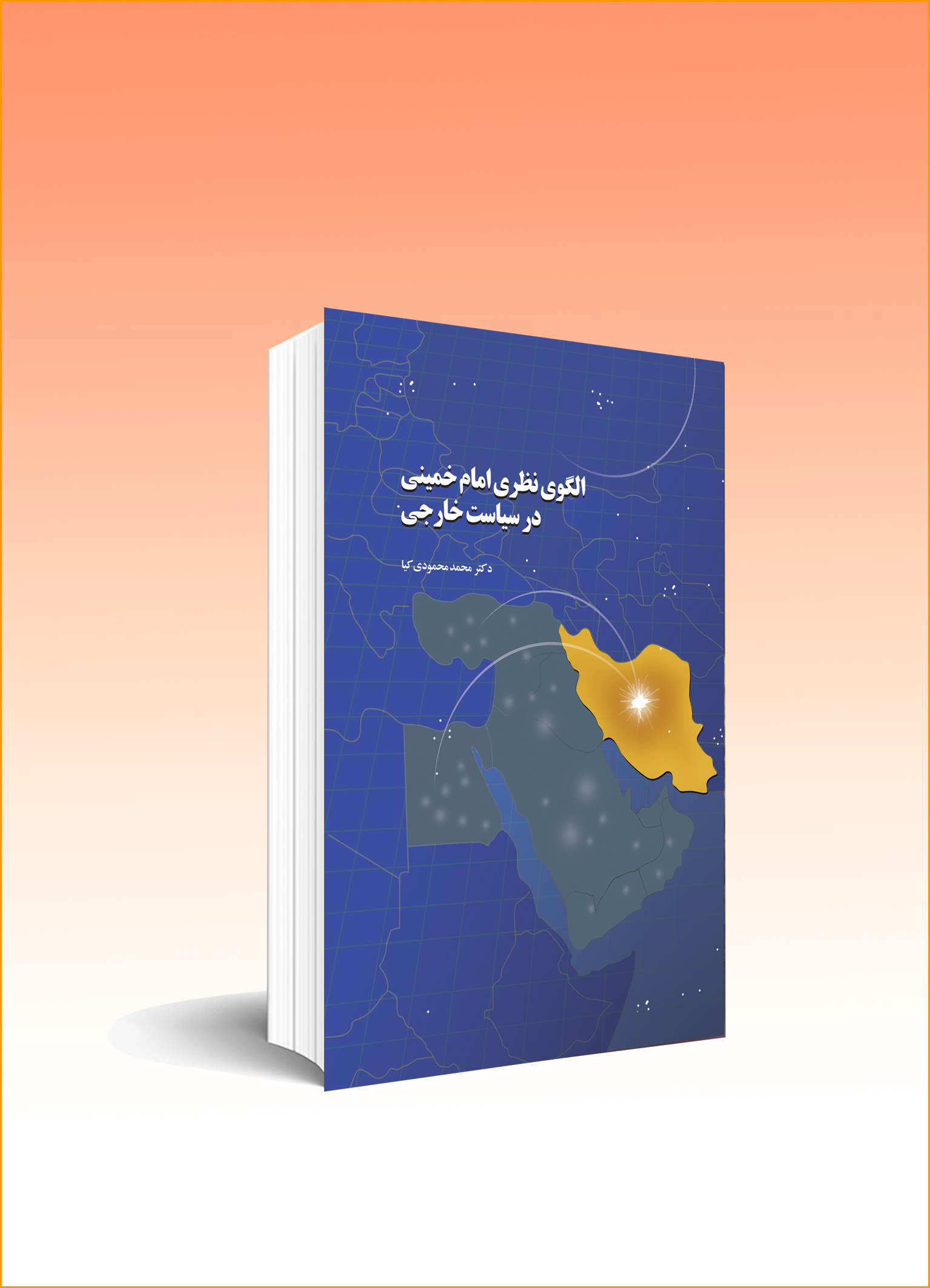 «الگوی نظری امام خمینی(ره) در سیاست خارجی» منتشر شد