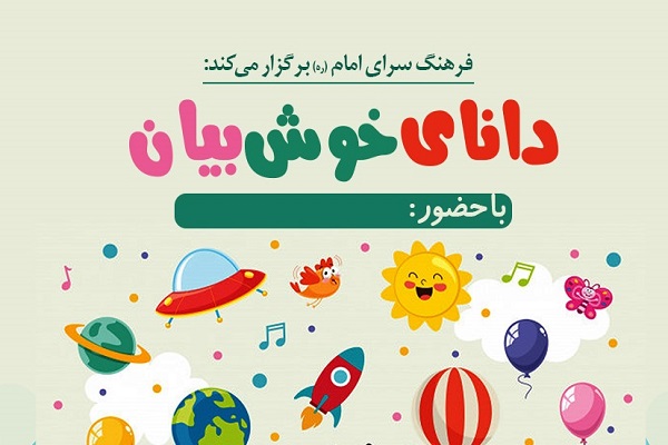 کارگاه دانای خوش بیان از سوی فرهنگسرای امام(ره) برگزار می‌شود