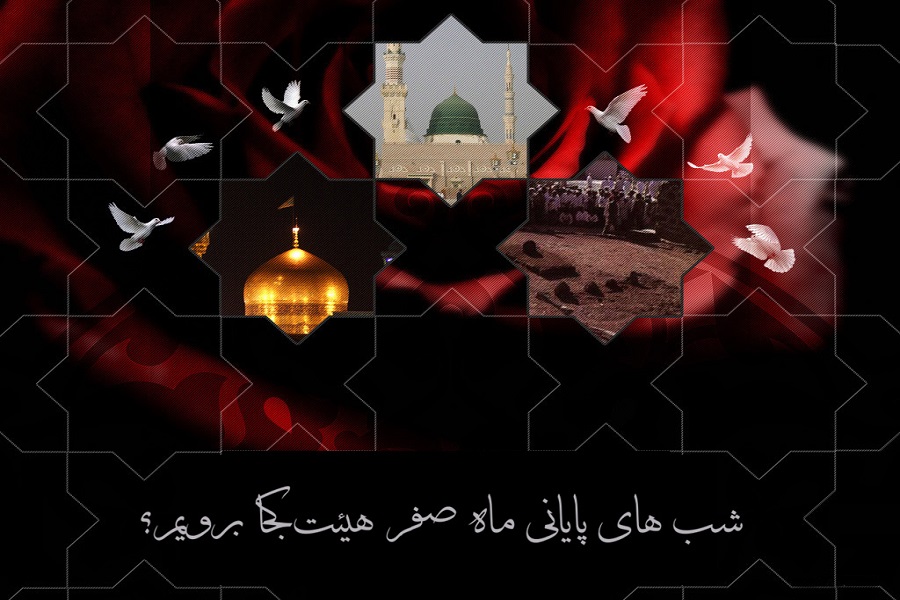 قزوین، آخر ماه صفر هیئت کجا برویم؟