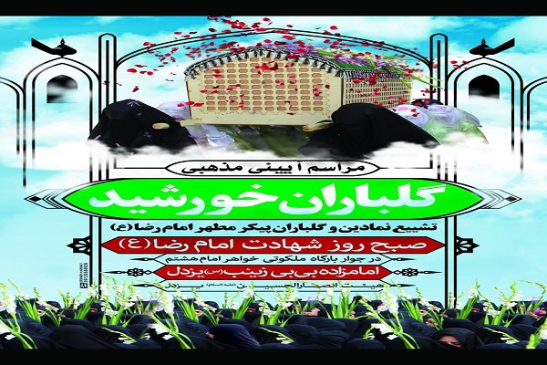 آیین گلباران خورشید در امامزاده بیبی زینب(س) آران و بیدگل برگزار میشود آیین گلباران خورشید در امامزاده بیبی زینب(س) آران و بیدگل برگزار میشود