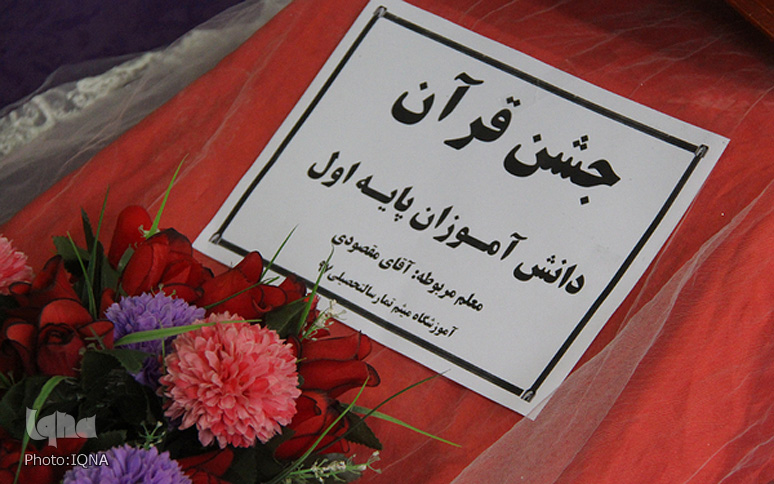 تصاویر جشن آغاز آموزش قرآن پایه اول دبستان میثم تمار کوهدشت تصاویر جشن آغاز آموزش قرآن پایه اول دبستان میثم تمار کوهدشت