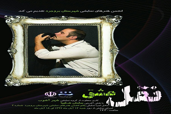 اجرای نمایش «نقل عشق» در بروجرد اجرای نمایش «نقل عشق» در بروجرد