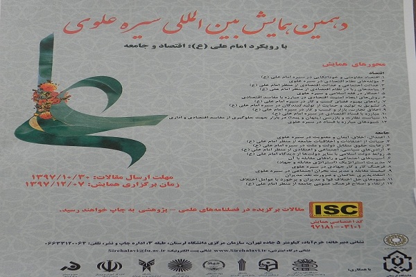 اعلام محورهای دهمین همایش بین&zwnj;المللی &laquo;سیره علوی&raquo;