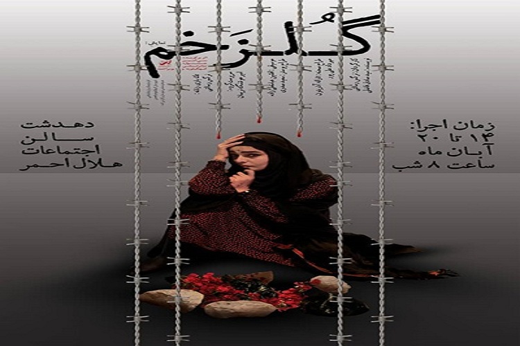 اجرای نمایش&laquo;گلزخم&raquo; در دهدشت