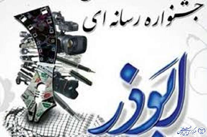 فراخوان چهارمین جشنواره رسانه‌ای «ابوذر» در ایلام